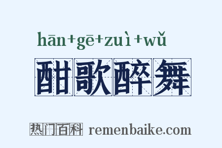 酣歌醉舞是什么意思的图片